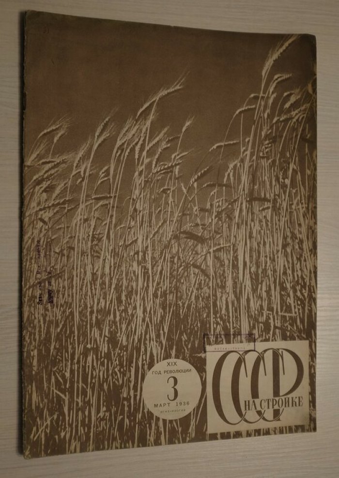 СССР на стройке. № 3 (март 1936): колхозы Киевской области