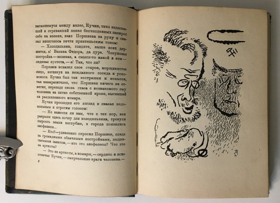Анофелес — Тихонов Н. Нумерной экземпляр №99, Ленинград, 1930 (твёрдый переплёт)