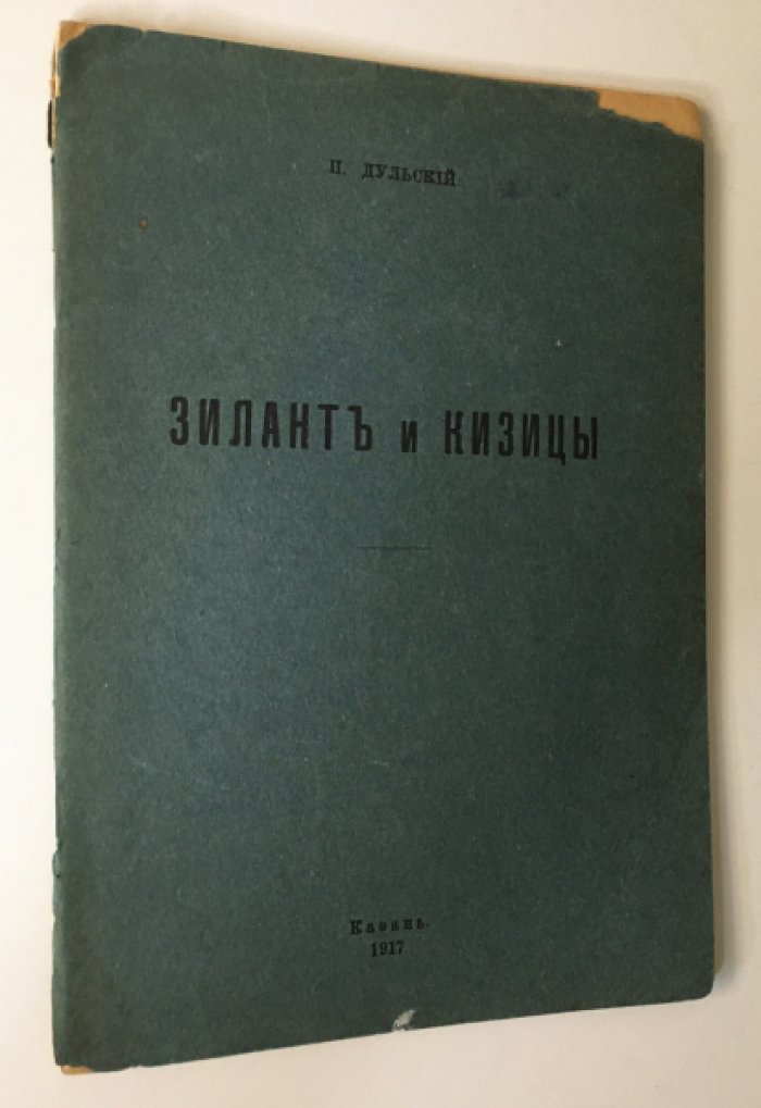 «Зилантъ и Кизицы»: очерк (номерной экземпляр 177). Офорт П. Дульского «Храм Введения в Кизическом монастыре», Казань, 1917