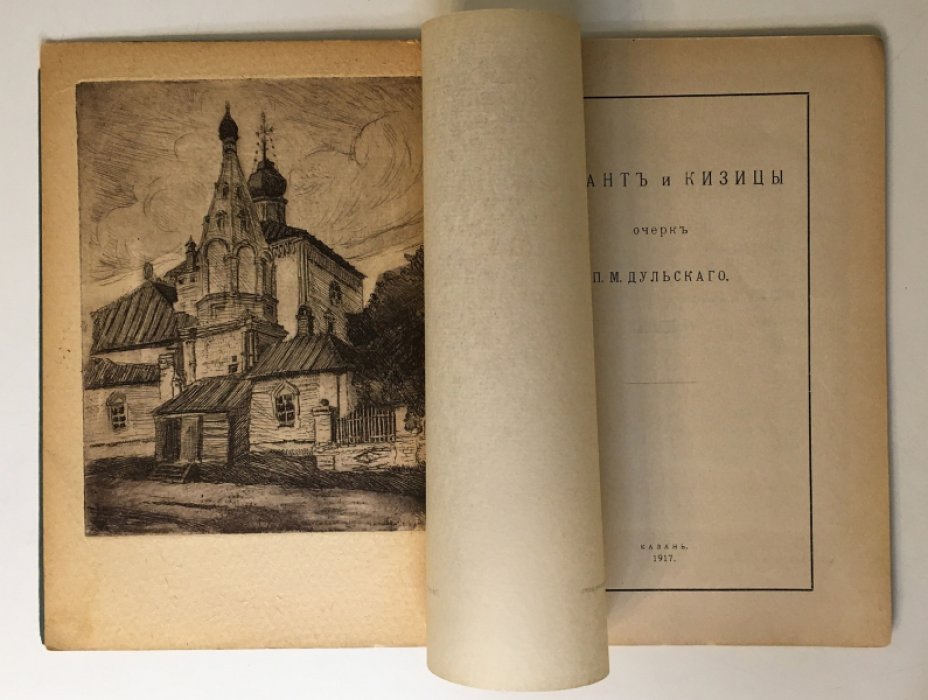 «Зилантъ и Кизицы»: очерк (номерной экземпляр 177). Офорт П. Дульского «Храм Введения в Кизическом монастыре», Казань, 1917