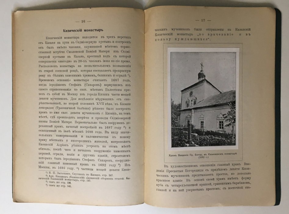 «Зилантъ и Кизицы»: очерк (номерной экземпляр 177). Офорт П. Дульского «Храм Введения в Кизическом монастыре», Казань, 1917