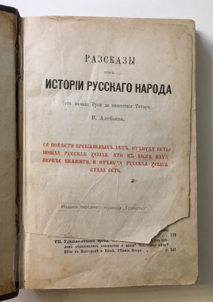 Исторические рассказы о Руси и эпохе Петра Великого: сборник по летописям и преданиям