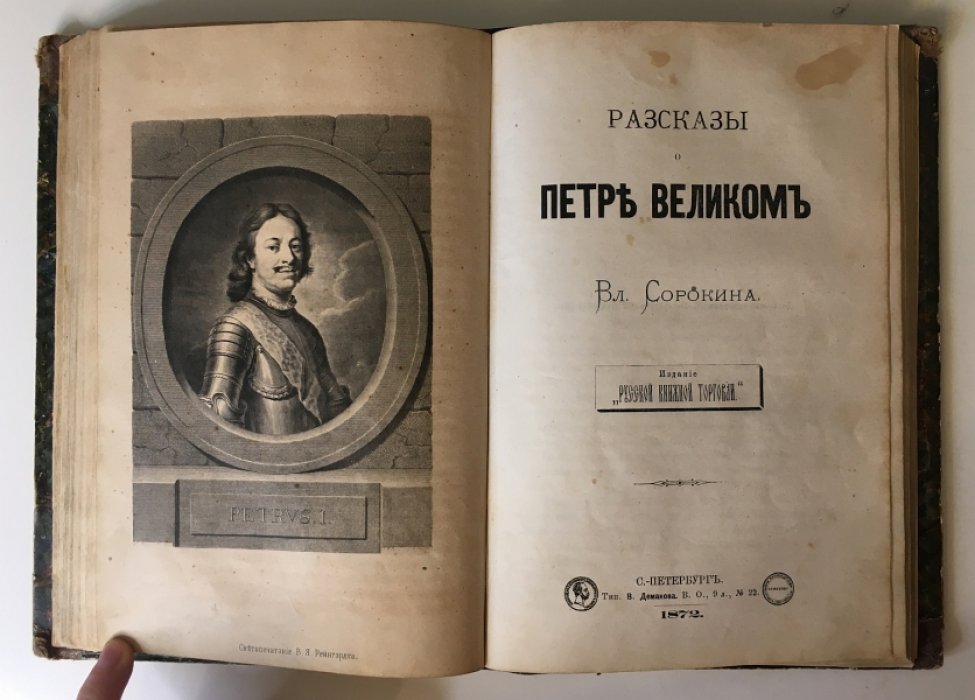 Исторические рассказы о Руси и эпохе Петра Великого: сборник по летописям и преданиям