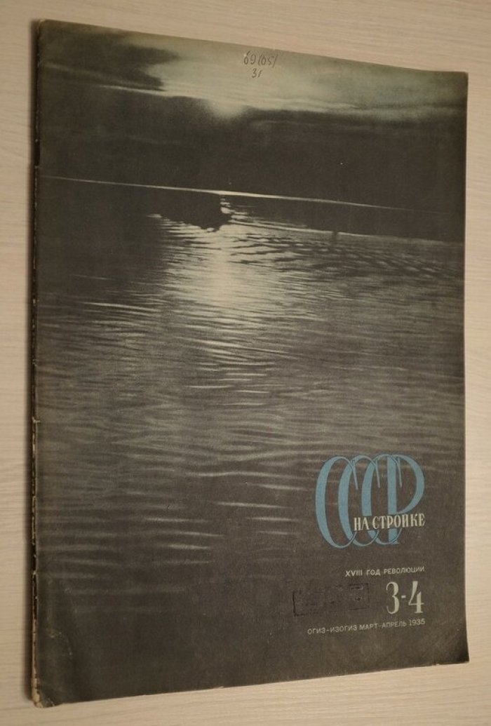 СССР на стройке. № 3–4 (март–апрель 1935). Дальний Восток