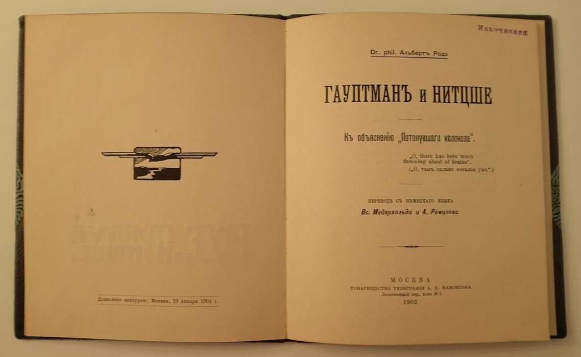 Альберт Родэ. Гауптман и Нитцше: к объяснению «Потонувшего колокола» (перевод В. Мейерхольда и А. Ремизова, 1902)