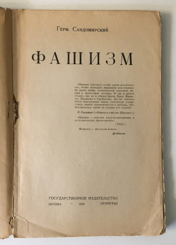 Фашизм: ранний взгляд на итальянское движение (1923)