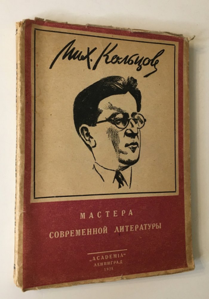 Михаил Кольцов: статьи и материалы. Серия «Мастера современной литературы» (Academia, 1928)