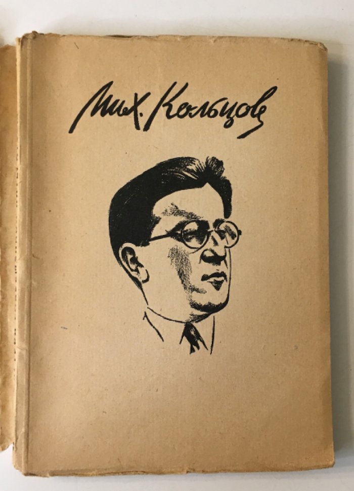 Михаил Кольцов: статьи и материалы. Серия «Мастера современной литературы» (Academia, 1928)
