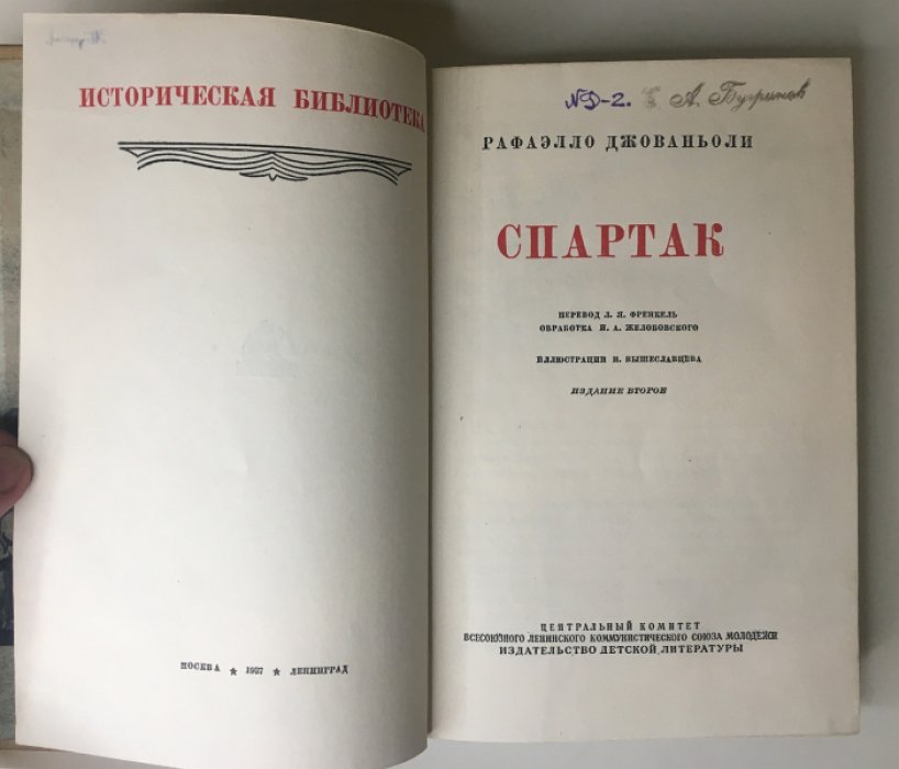Спартак. Исторический роман о восстании рабов (издание 1937 г.)