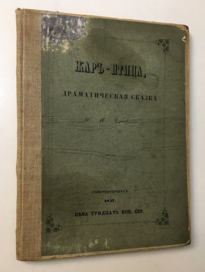 Жар-Птица. Драматическая сказка (1857) — историческое издание