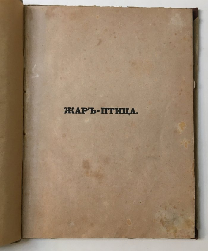Жар-Птица. Драматическая сказка (1857) — историческое издание