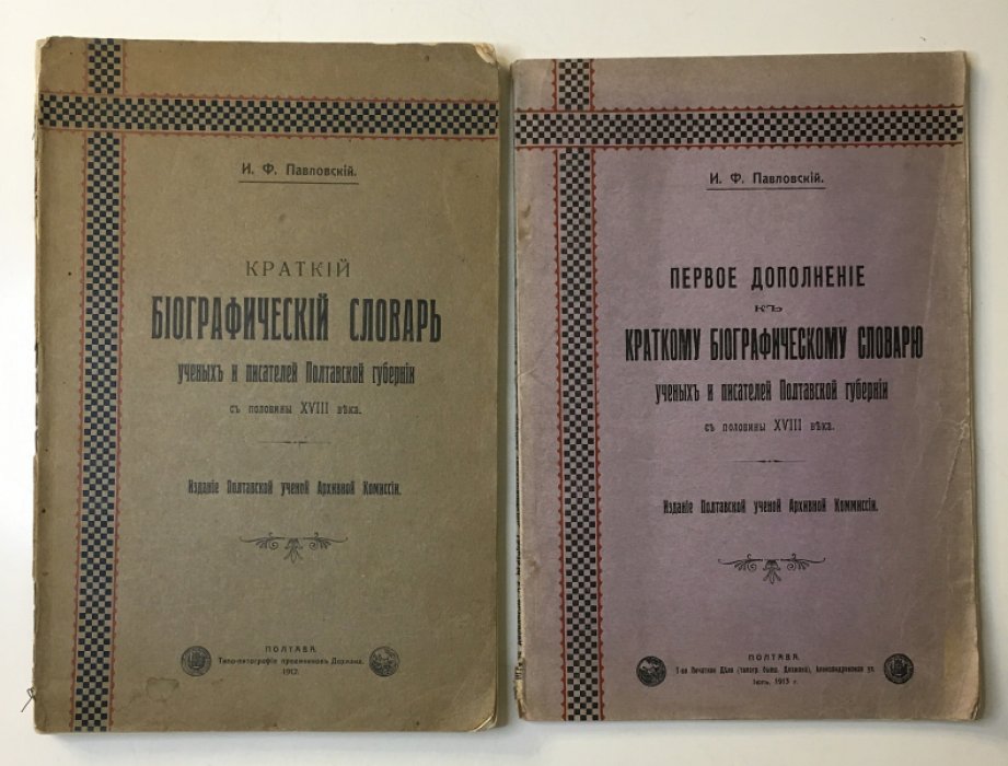 Краткий биографический словарь ученых и писателей Полтавской губернии (с половины XVIII века). Первое дополнение