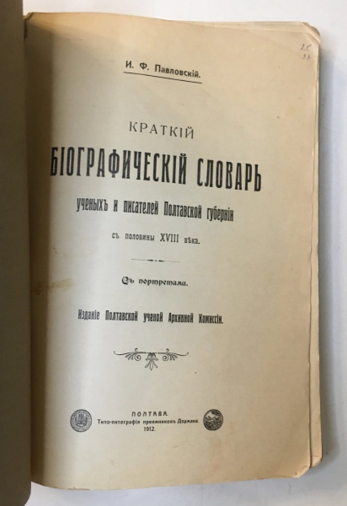 Краткий биографический словарь ученых и писателей Полтавской губернии (с половины XVIII века). Первое дополнение