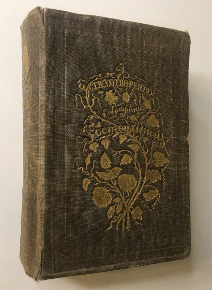 Стихотворения графини Евдокии Ростопчиной. Том 3 (издание А. Смирдина, 1859)