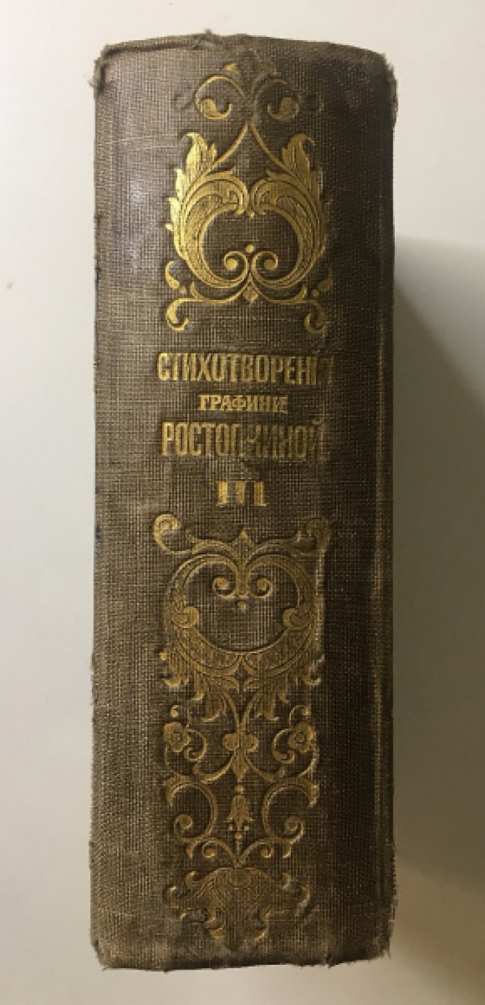 Стихотворения графини Евдокии Ростопчиной. Том 3 (издание А. Смирдина, 1859)