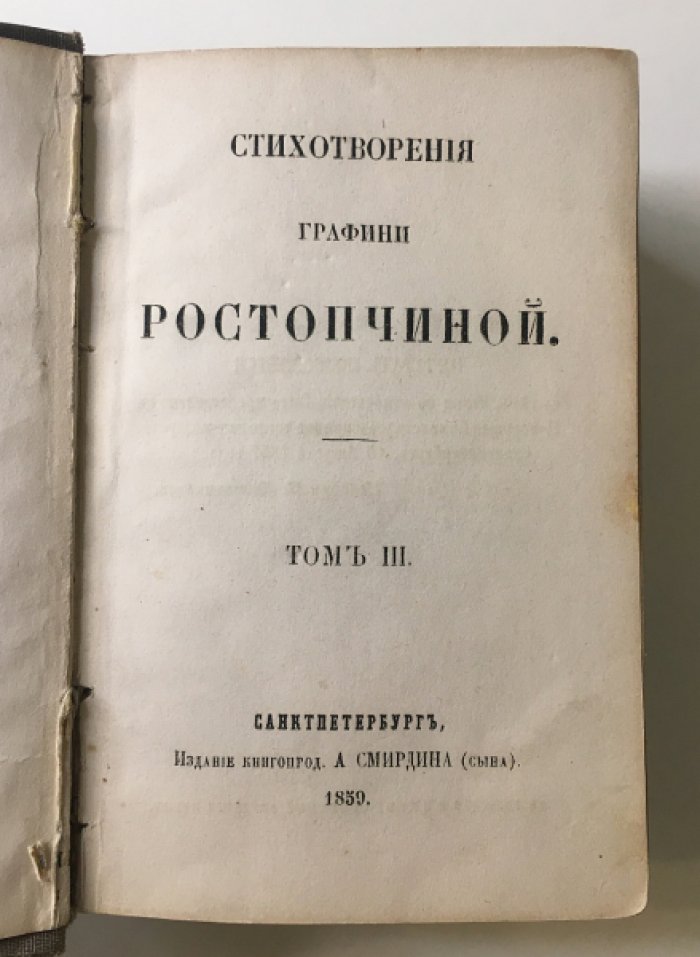 Стихотворения графини Евдокии Ростопчиной. Том 3 (издание А. Смирдина, 1859)