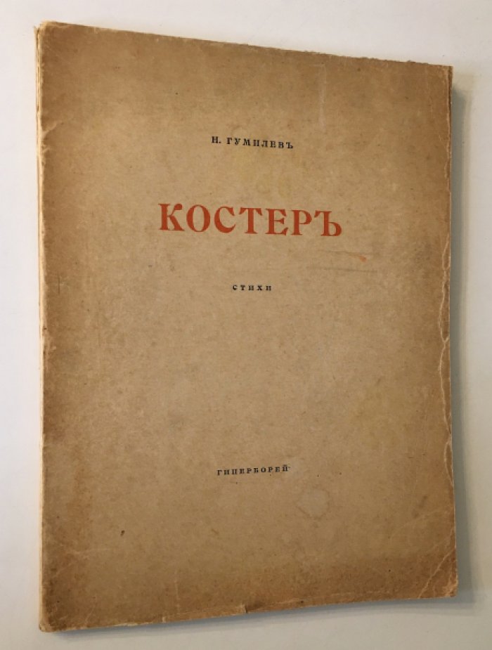 «Костер» — стихи Н. Гумилева (иллюстрации и заставки Н. Калмакова), С.-Петербург, «Гиперборей», 1918