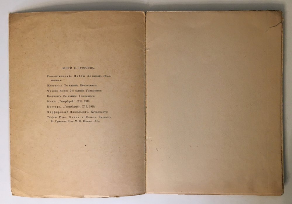 «Костер» — стихи Н. Гумилева (иллюстрации и заставки Н. Калмакова), С.-Петербург, «Гиперборей», 1918