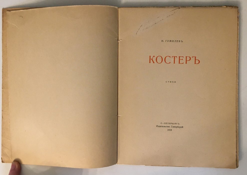 «Костер» — стихи Н. Гумилева (иллюстрации и заставки Н. Калмакова), С.-Петербург, «Гиперборей», 1918