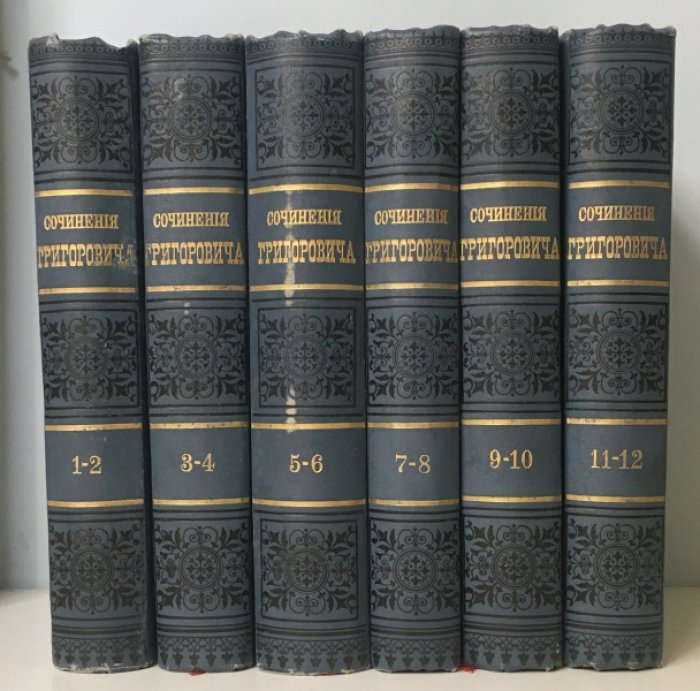 Григорович Д.В. Полное собрание сочинений: 12 томов в 6 книгах (издание 3-е, пересмотренное и исправленное автором, 1896)