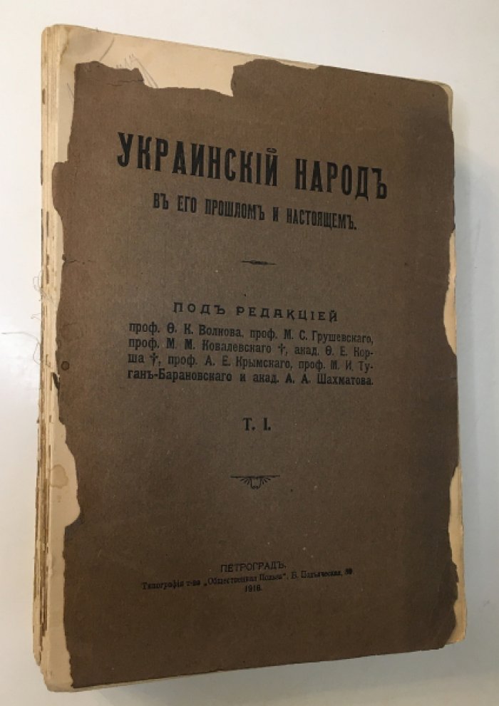 Украинский народ в его прошлом и настоящем. История, этнография, география и антропология (том 1–2)