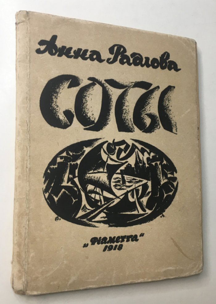 «Соты». Книга стихов (автограф А. Радловой)