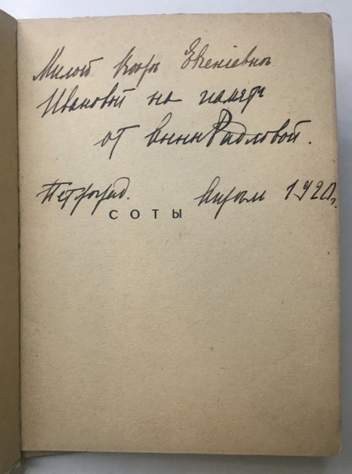 «Соты». Книга стихов (автограф А. Радловой)