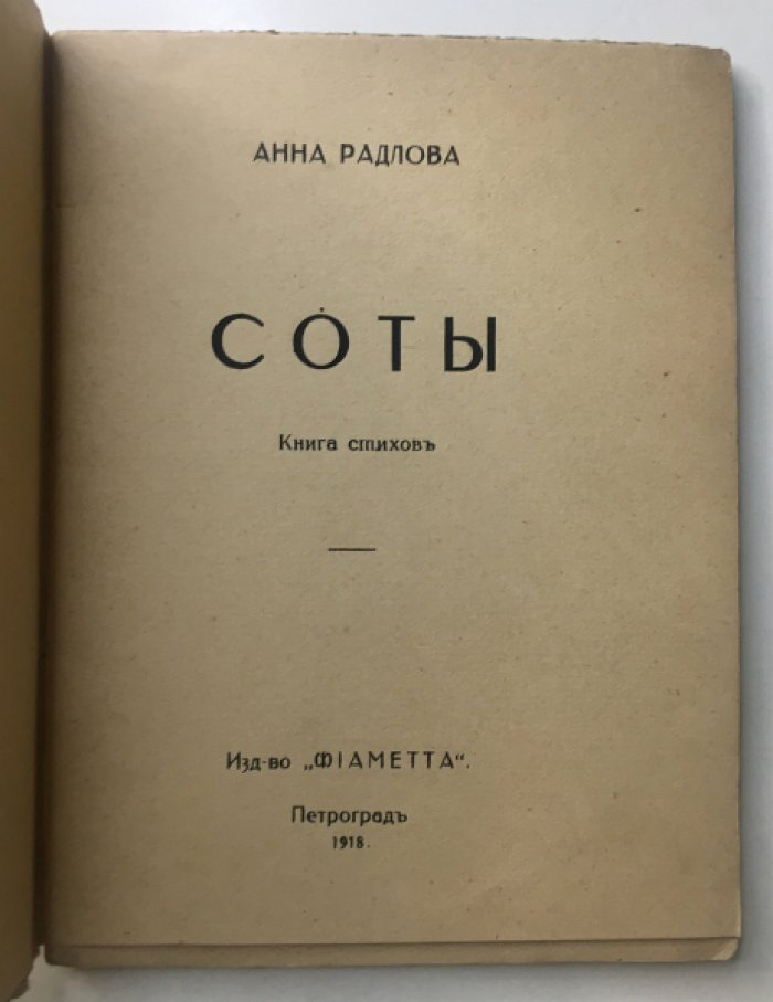 «Соты». Книга стихов (автограф А. Радловой)