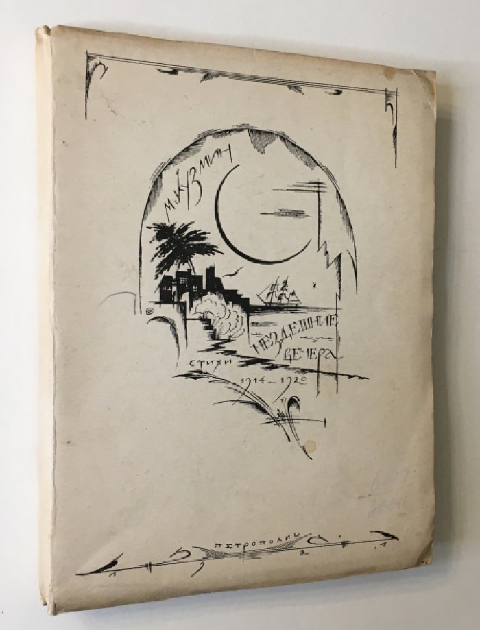 Михаил Кузмин. «Нездешние вечера» (стихи 1914–1920). Издание «Петрополис», 1921
