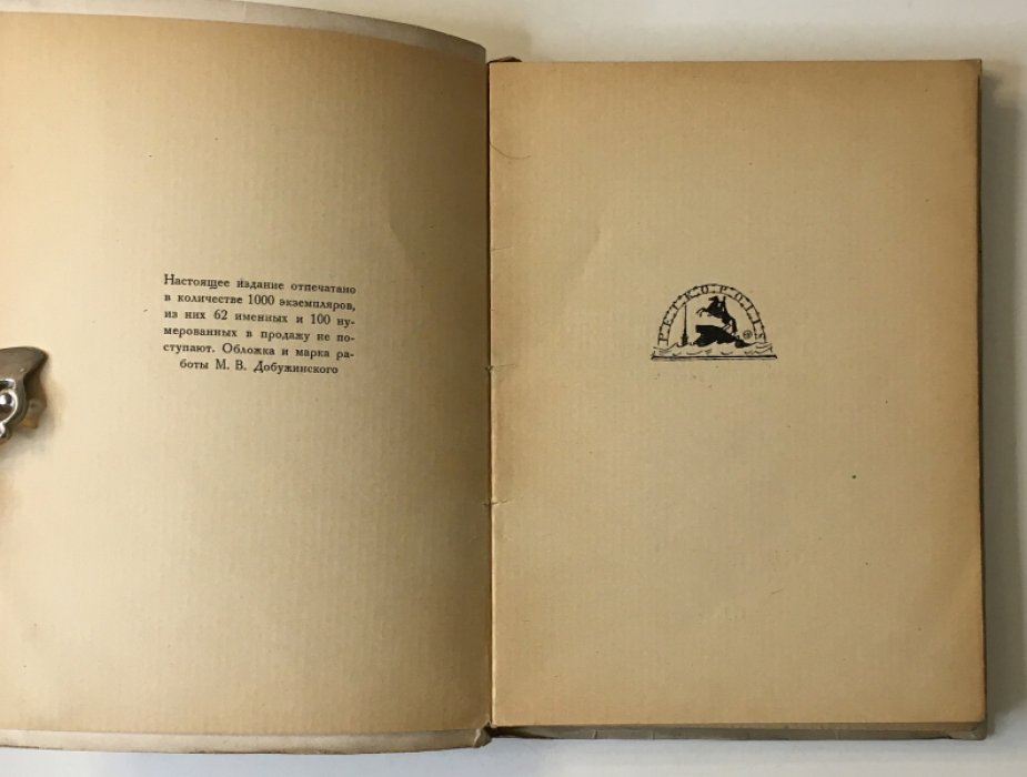 Михаил Кузмин. «Нездешние вечера» (стихи 1914–1920). Издание «Петрополис», 1921