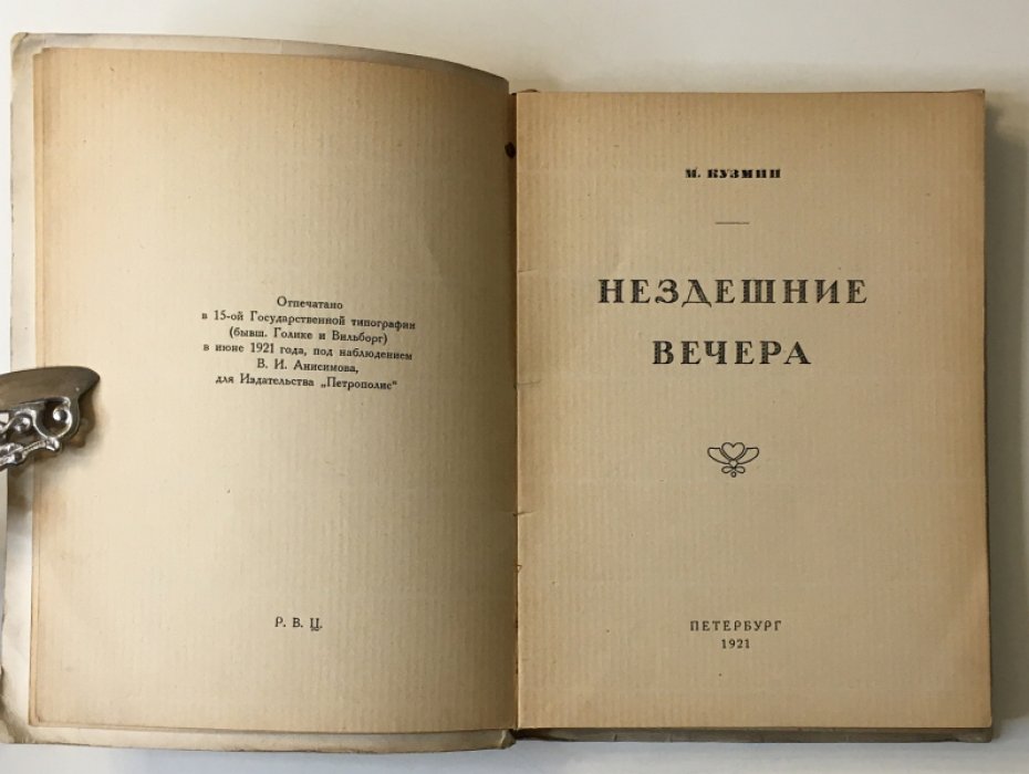 Михаил Кузмин. «Нездешние вечера» (стихи 1914–1920). Издание «Петрополис», 1921