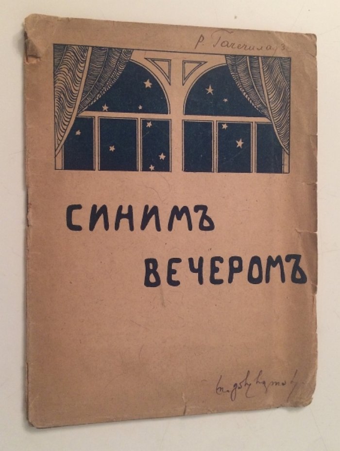 «Синим вечером»: сборник стихов (издание Ученического Клуба, Тифлис, 1918)