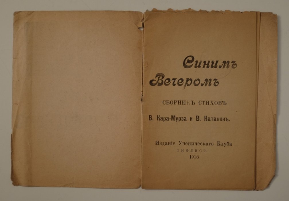 «Синим вечером»: сборник стихов (издание Ученического Клуба, Тифлис, 1918)