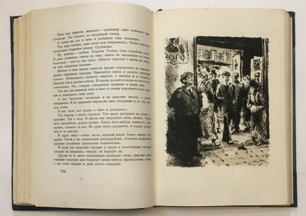 Зощенко М. «Уважаемые граждане». Избранные рассказы 1923–1938