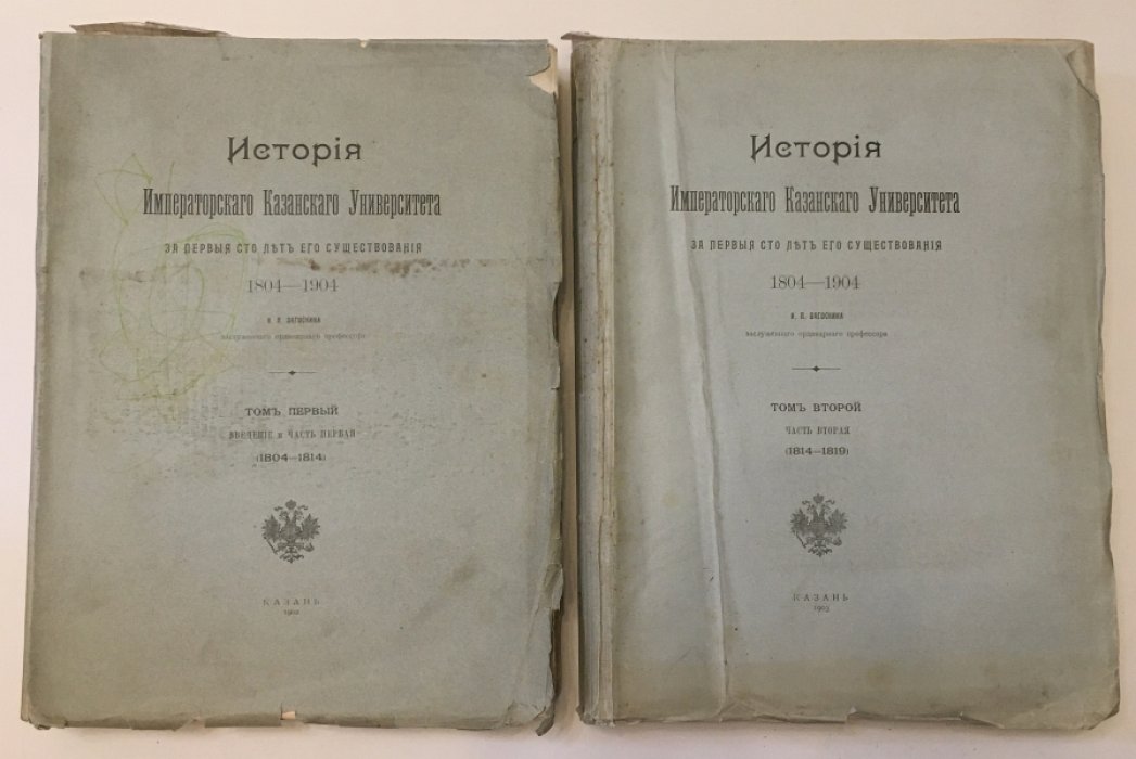 История Императорского Казанского университета за первые сто лет его существования (1804–1904). В 4 томах (1902–1904)