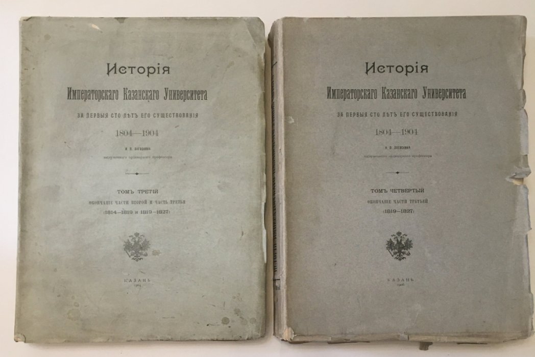 История Императорского Казанского университета за первые сто лет его существования (1804–1904). В 4 томах (1902–1904)