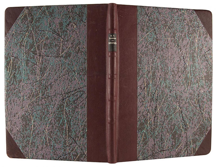 Котелов Н.П. «Эврипид и значение его драмы в истории литературы» (1894) — антикварное издание