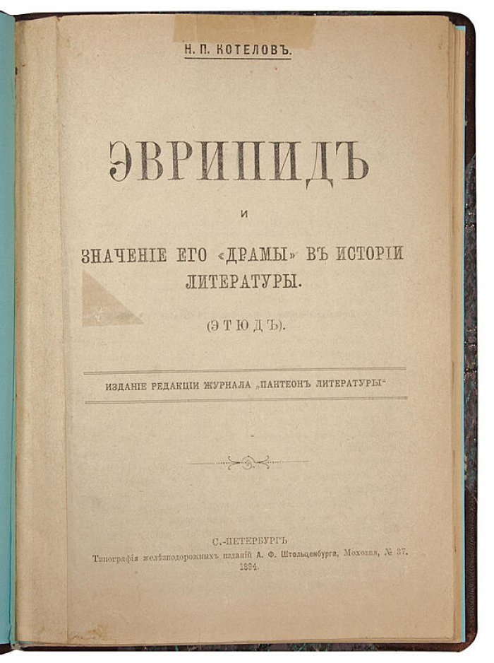 Котелов Н.П. «Эврипид и значение его драмы в истории литературы» (1894) — антикварное издание