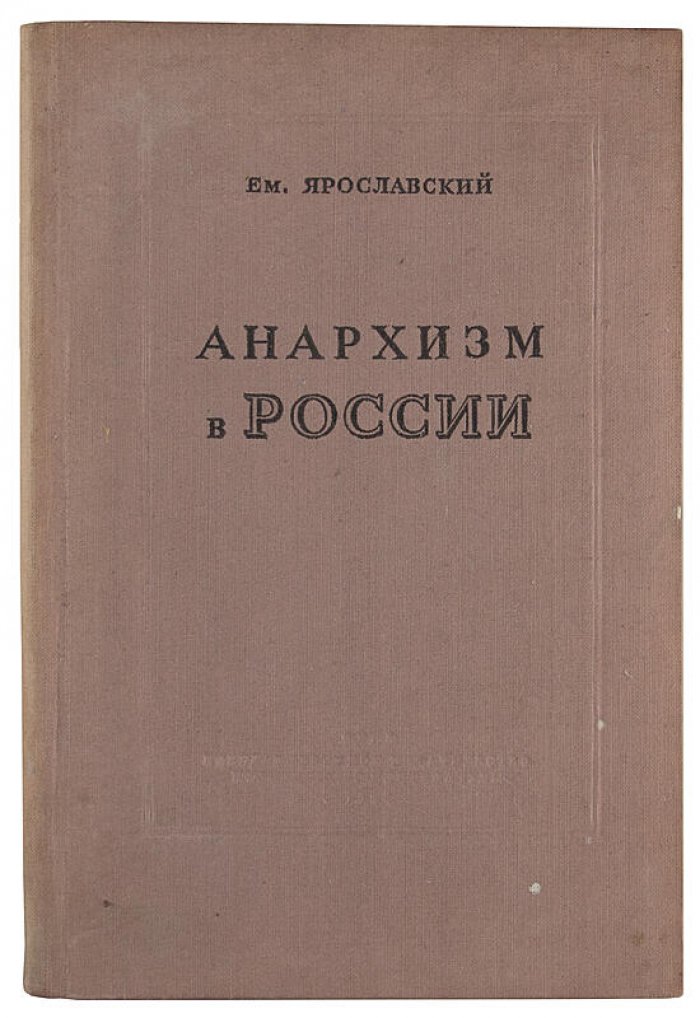 Ем. Ярославский — «Анархизм в России» (1939). ОГИЗ, политическая литература