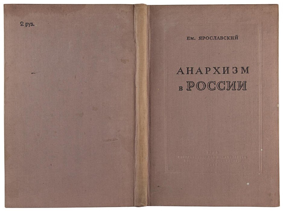 Ем. Ярославский — «Анархизм в России» (1939). ОГИЗ, политическая литература