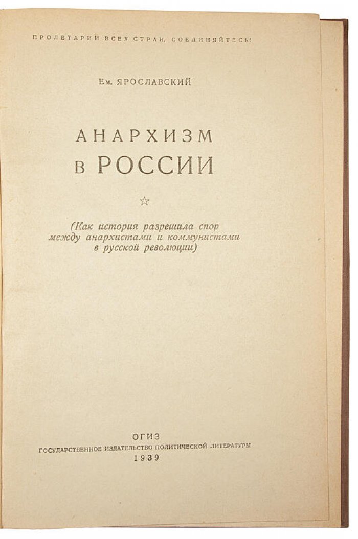 Ем. Ярославский — «Анархизм в России» (1939). ОГИЗ, политическая литература