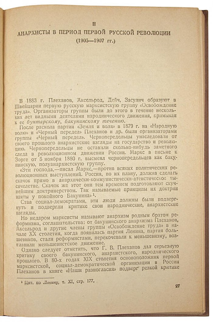 Ем. Ярославский — «Анархизм в России» (1939). ОГИЗ, политическая литература