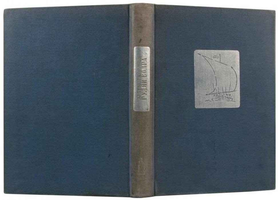 Веселый А. «Гуляй Волга» — антикварная книга, издание 1934 г.