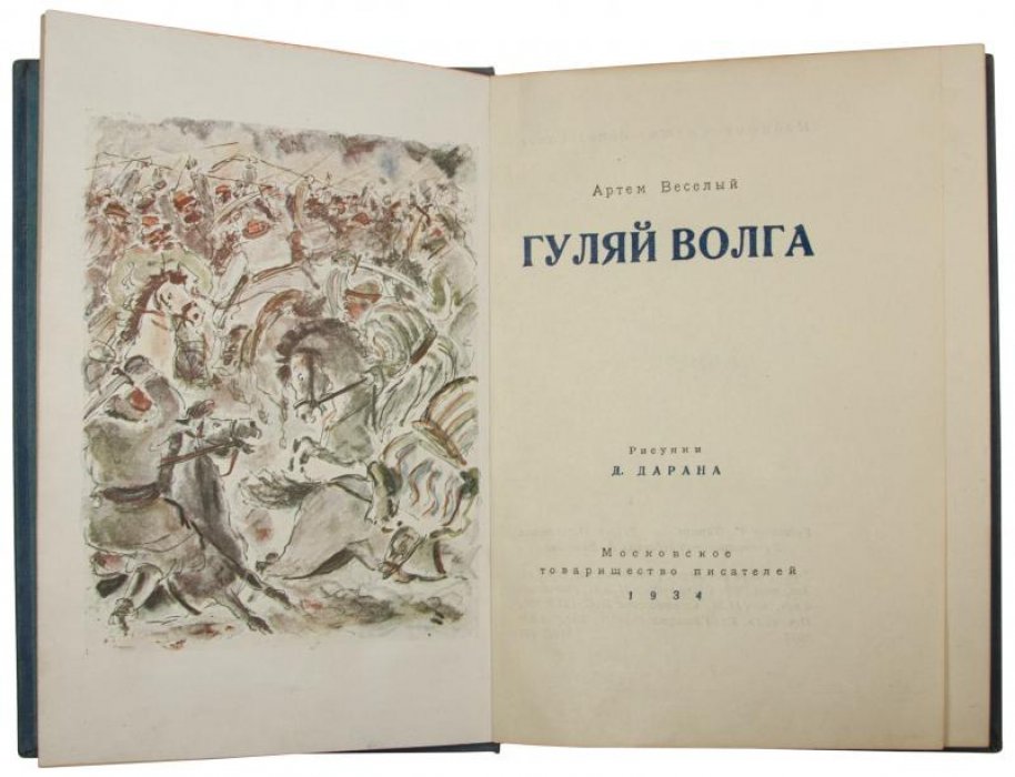 Веселый А. «Гуляй Волга» — антикварная книга, издание 1934 г.