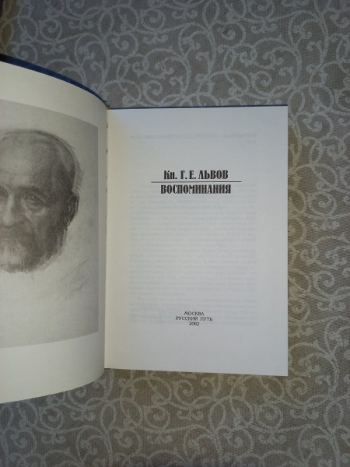 Князь Георгий Евгеньевич Львов. Воспоминания (издание 2-е, исправленное и дополненное)