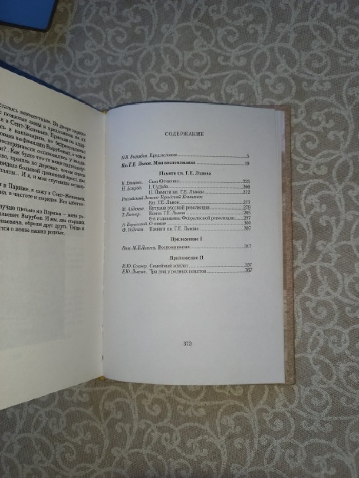 Князь Георгий Евгеньевич Львов. Воспоминания (издание 2-е, исправленное и дополненное)