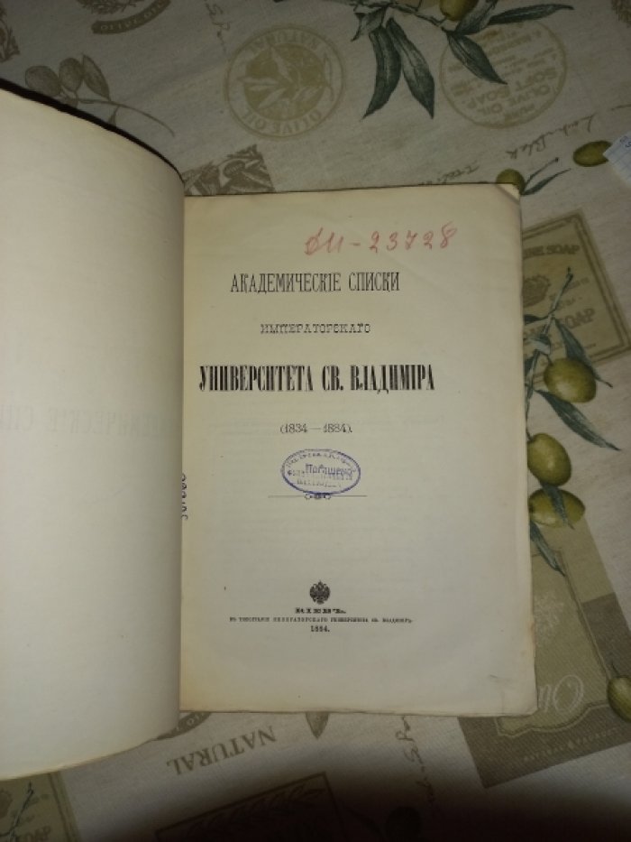 Академические списки Императорского Университета Св. Владимира (1834–1884). Сведения о преподавателях и учащихся