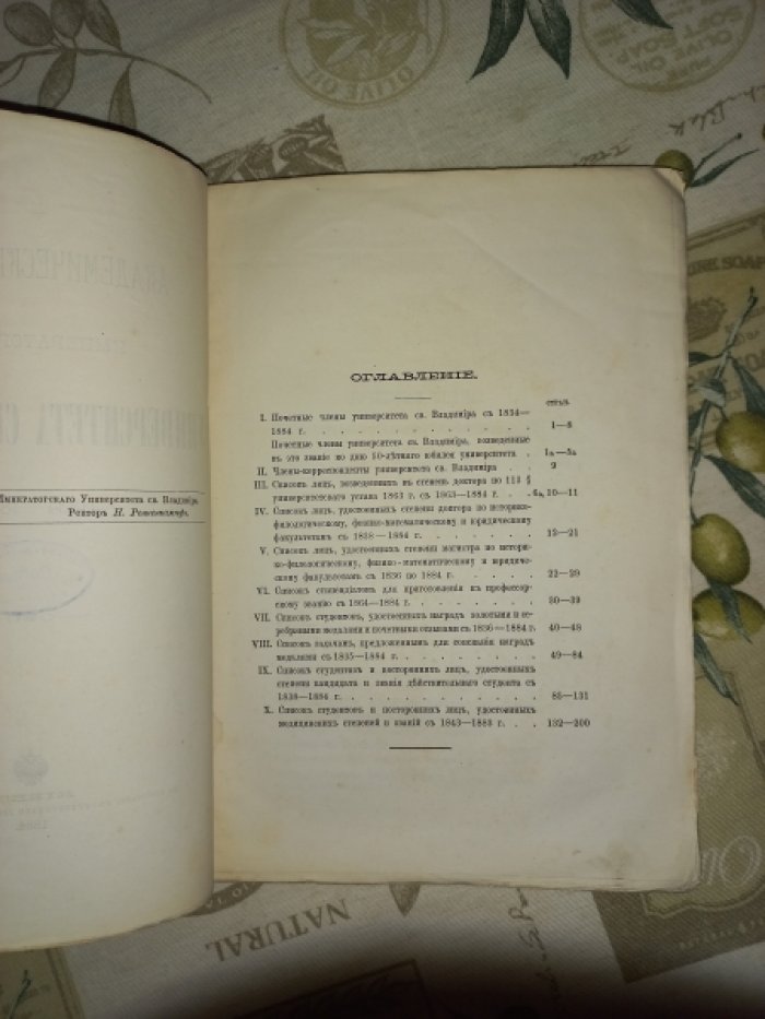 Академические списки Императорского Университета Св. Владимира (1834–1884). Сведения о преподавателях и учащихся