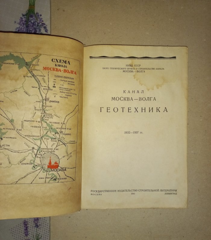 Канал Москва—Волга. Геотехника: технический отчет о работах геотехнического отдела