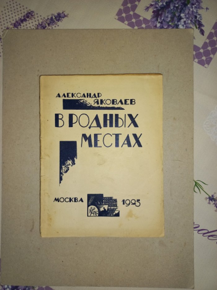 Александр Яковлев. В родных местах. Рассказы